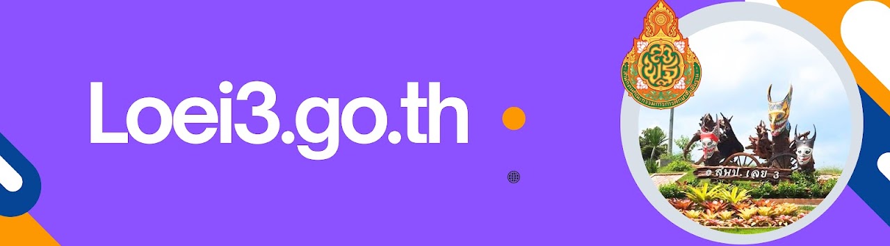 สำนักงานเขตพื้นที่การศึกษาประถมศึกษาเลย เขต 3"