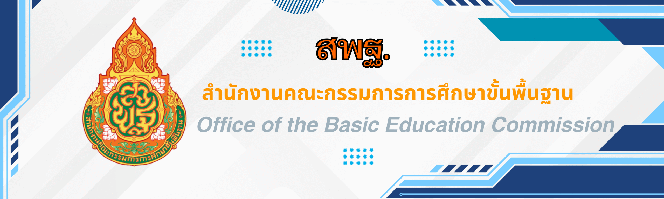 สำนักงานคณะกรรมการการศึกษาขั้นพื้นฐาน"